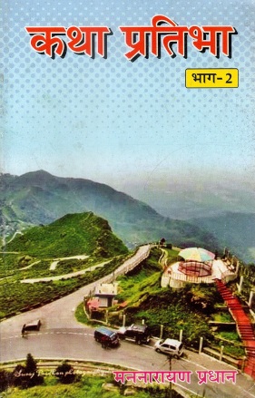 कथा प्रतिभा : भाग-2 | Katha Pratibha : Bhag-2